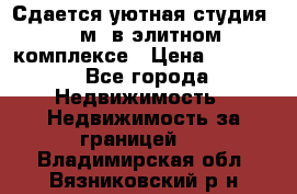 Сдается уютная студия 33 м2 в элитном комплексе › Цена ­ 4 500 - Все города Недвижимость » Недвижимость за границей   . Владимирская обл.,Вязниковский р-н